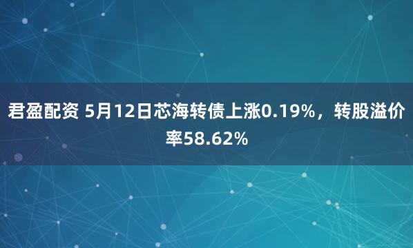 君盈配资 5月12日芯海转债上涨0.19%,转股溢价率58.62%